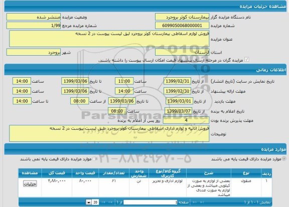 مزایده، مزایده فروش لوازم اسقاطی