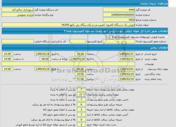 مزایده، مزایده فروش یک دستگاه کامیون کمپرسی و یک دستگاه بیل بکهو