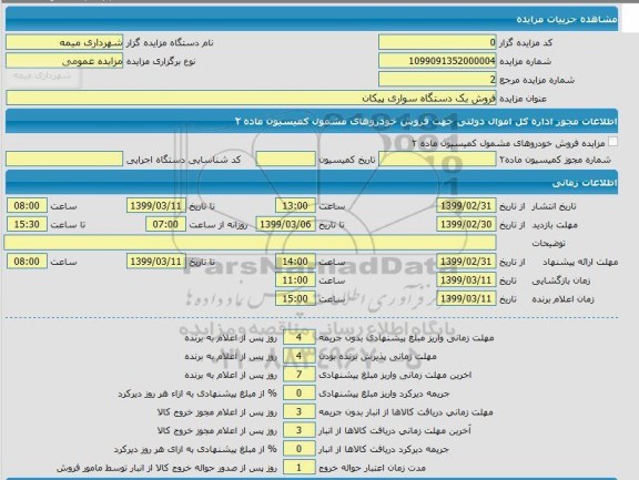 مزایده، مزایده فروش سواری پیکان