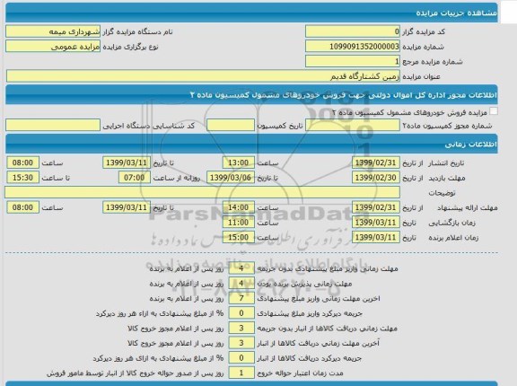 مزایده  زمین کشتارگاه قدیم 