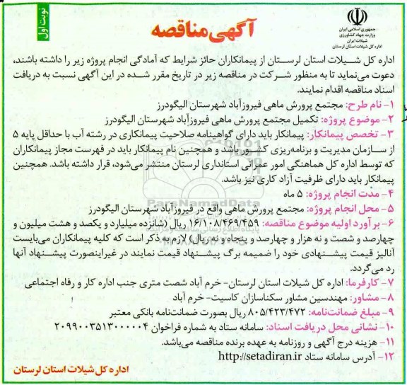مناقصه عمومی, مناقصه تکمیل مجتمع پرورش ماهی 