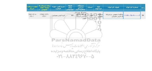 مناقصه، مناقصه فرش محرابی 