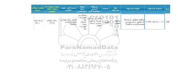 مناقصه، مناقصه تکمیل سالن ورزشی