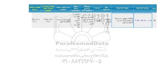 مناقصه تکمیل فاز یک مدرسه 12 کلاسه الوند 