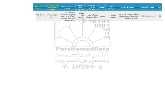 مناقصه  خرید تجهیزات ذخیره ساز san 