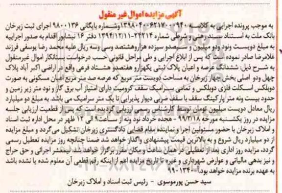 مزایده مزایده ششدانگ عرصه و اعیان پلاک ثبتی
