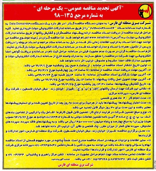  تجدید مناقصه عمویم، تجدید مناقصه یک دستگاه DATA DOMIN 6300