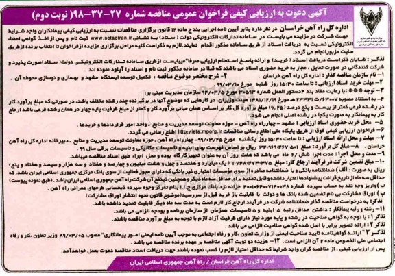 مناقصه ، مناقصه تکمیل توسعه ایستگاه مشهد و بهسازی و نوسازی محوطه نوبت دوم 