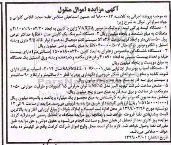 آگهی مزایده, مزایده دستگاه کیسه پر کنی نیمه اتوماتیک - دستگاه شیرینگ پک کابینی... 