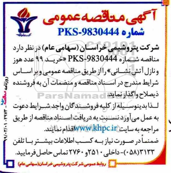 آگهی مناقصه عمومی , مناقصه خرید 99 عدد هوز و نازل آتش نشانی