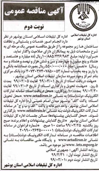 اگهی مناقصه ,مناقصه انجام امور خدمات و پشتیبانی و نظافت ساختمان ها  -نوبت دوم