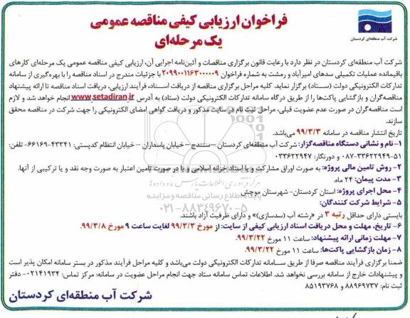 فراخوان ارزیابی کیفی، فراخوان ارزیابی کیفی عملیات تکمیلی سد