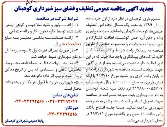 آگهی تجدید مناقصه , مناقصه تنظیف و فضای سبز شهرداری- تجدید 