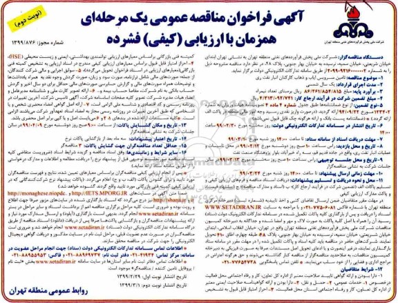 فراخوان مناقصه تامین سرویس ایاب و ذهاب کارکنان- نوبت دوم 