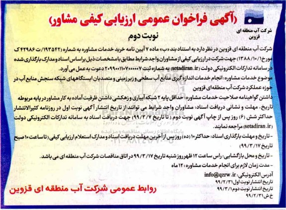 آگهی فراخوان عمومی ارزیابی کیفی , فراخوان ارزیابی کیفی انجام خدمات اندازه گیری منابع آب سطحی...نوبت دوم 