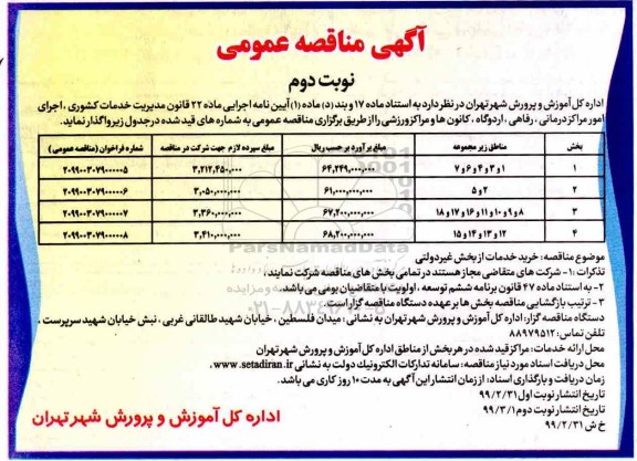 آگهی مناقصه عمومی , مناقصه خرید خدمات از بخش غیردولتی نوبت دوم 