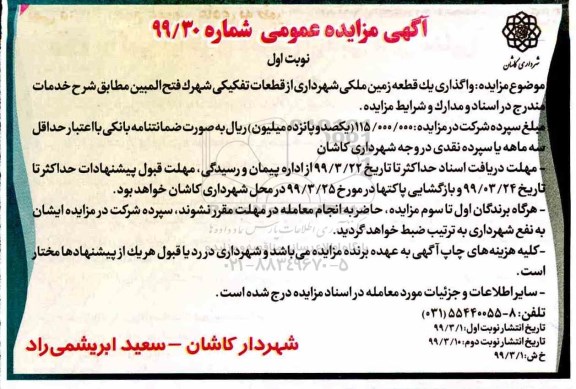 آگهی مزایده عمومی , مزایده واگذاری یک قطعه زمین ملکی