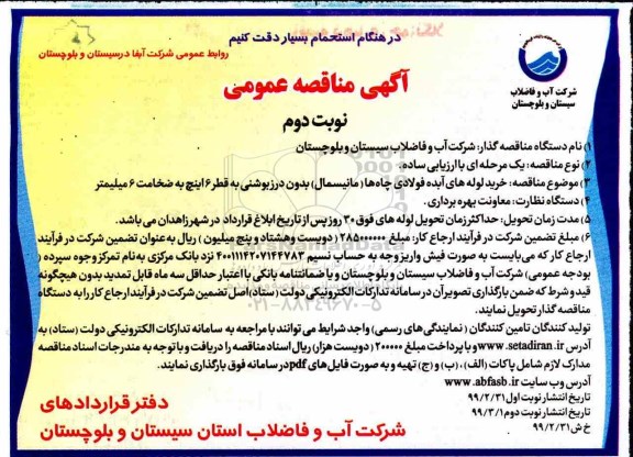 مناقصه ، مناقصه خرید لوله های آبده فولادی چاه ها - نوبت دوم