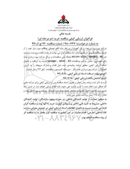 فراخوان ارزیابی کیفی , فراخوان ارزیابی کیفی  تایر نیسان پیکاب 