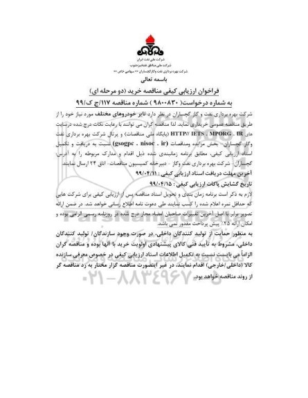 فراخوان ارزیابی کیفی , مناقصه خرید تایر خودروهای مختلف 