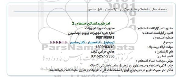 استعلام, استعلام  ترموکوپل- ترانسمیتر- کابل سنسور 