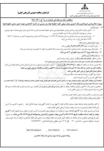 فراخوان مناقصه عمومی,مناقصه خاکبرداری، تمیزکاری، رنگ آمیزی و نوار پیچی کلیه خطوط لوله زیرزمینی