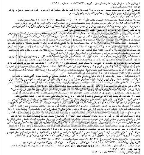 تجدید مزایده, تجدید مزایده اجاره عرصه جهت نصب و بهره برداری از مجموعه بازی