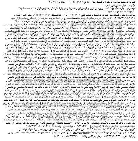 مزایده، مزایده اجاره محل جهت نصب و راه اندازی از ترامپولین و قصربادی در پارک آرامش 