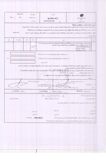 استعلام، استعلام اجرای امورات احداث سایت BTS در روستاهای چای قورقچی