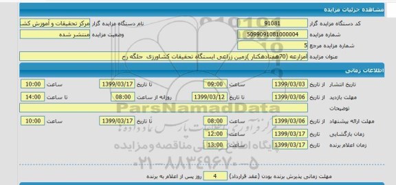 مزایده، مزایده مزارعه 70 هفتاد هکتار زمین زراعی ایستگاه تحقیقات کشاورزی 