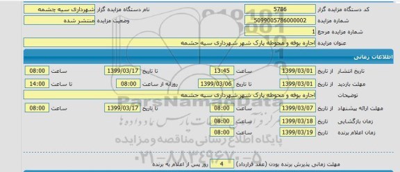 مزایده، مزایده اجاره بوفه و محوطه پارک شهر شهرداری