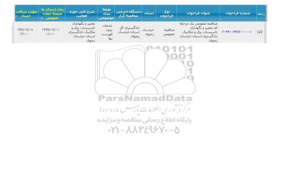 مناقصه،مناقصه تعمیر و نگهداری تاسیسات برق و مکانیک