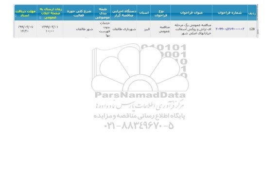 مناقصه تراش و روکش آسفالت خیابانهای اصلی شهر 