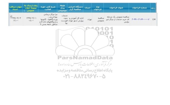 آگهی مناقصه عمومی , مناقصه خرید خدمات از بخش غیردولتی نوبت دوم 