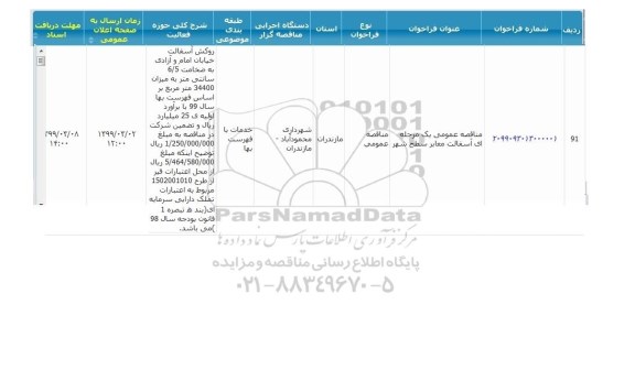 مناقصه، مناقصه آسفالت معابر سطح شهر 