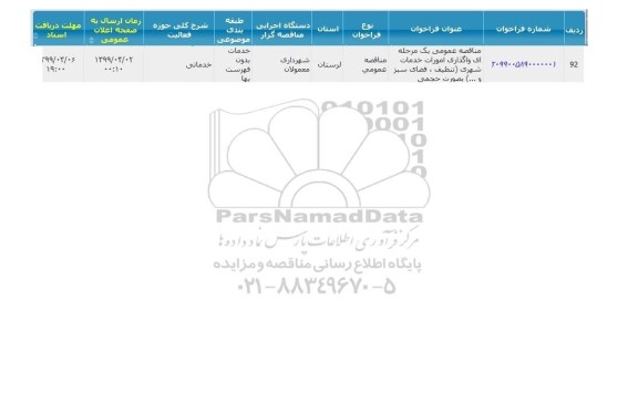 مناقصه، مناقصه واگذاری امورات خدمات شهری (تنظیف، فضای سبز و...)