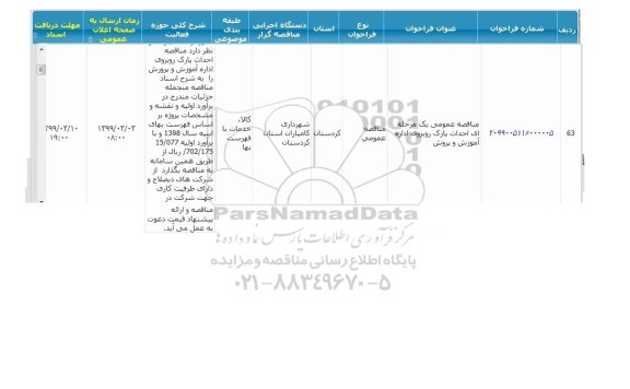 مناقصه،مناقصه احداث پارک روبروی اداره آموزش و پرورش 