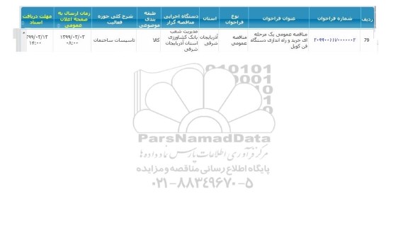 مناقصه عمومی, مناقصه خرید و راه اندازی دستگاه فن کویل 