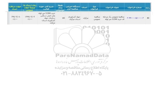 مناقصه عمومی, مناقصه ​خرید 11344 متر لوله پلی اتیلن سنگین 