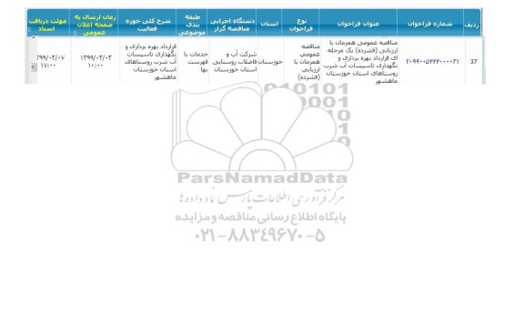 مناقصه قرارداد بهره برداری و نگهداری تاسیسات آب