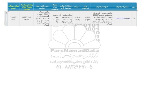 مناقصه تعمیر و نگهداری اماکن و تاسیسات مجتمع های مسکونی و آبرسانی