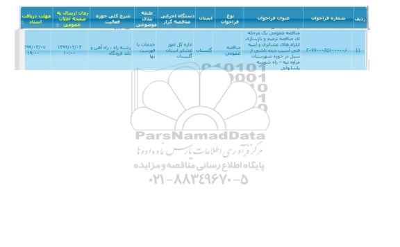 مناقصه, مناقصه ترمیم و بازسازی ایلره های عشایری و ابنیه فنی آسیب دیده ناشی از سیل