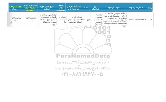 مناقصه  قرارداد بهره برداری و نگهداری تاسیسات آب شرب