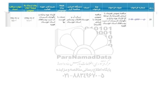 مناقصه  قرارداد بهره برداری و نگهداری تاسیسات آب شرب