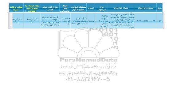 مناقصه  قرارداد بهره برداری و نگهداری تاسیسات اب شرب