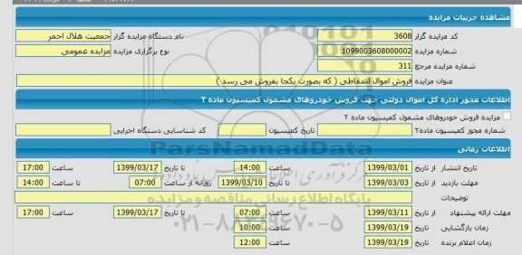 مزایده فروش اموال اسقاطی که به صورت یکجا 