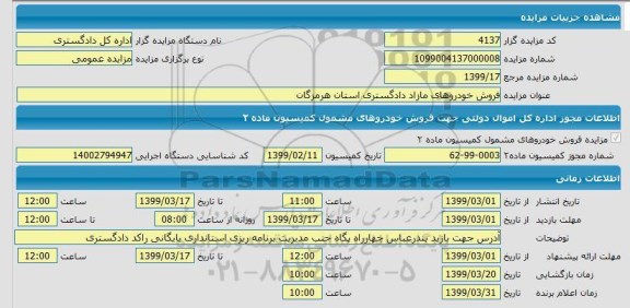 مزایده فروش خودروهای مازاد دادگستری