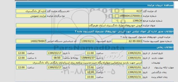 مزایده فروش خودروهای مازاد دادگستری