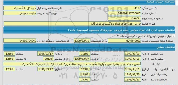 مزایده فروش خودروهای مازاد دادگستری