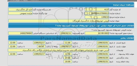 مزایده فروش خودروهای مازاد دادگستری